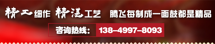 精工细作 精湛工艺  腾飞每制成一面鼓都是精品