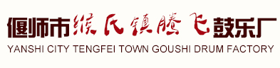 偃师市缑氏镇腾飞鼓乐厂，洛阳腾飞鼓厂