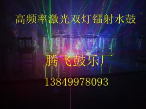 高频率激光双灯镭射水鼓