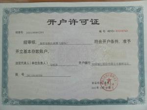 开户许可证